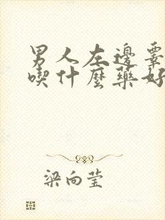 男人左边睾丸痛吃什么药好