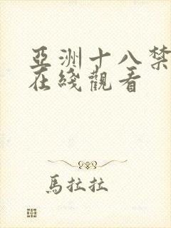 亚洲十八禁av在线观看
