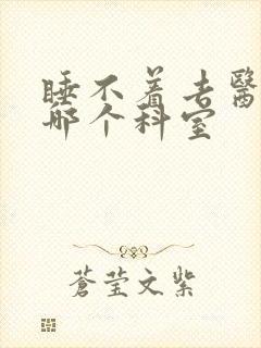 睡不着去医院看哪个科室