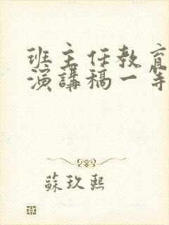 班主任教育故事演讲稿一等奖