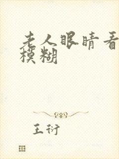 老人眼睛看东西模糊