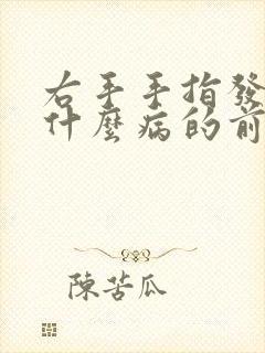 右手手指发麻是什么病的前兆