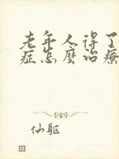 老年人得了忧郁症怎么治疗封面