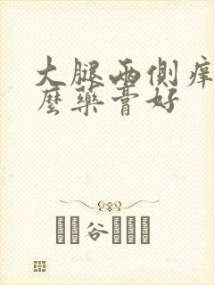 大腿两侧痒用什么药膏好封面