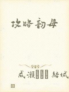 攻略韵母