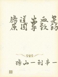 肠道出血是什么原因导致的