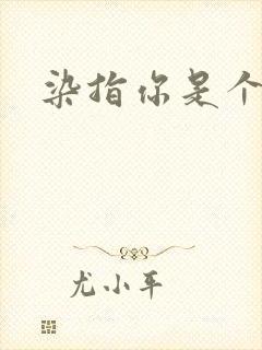 染指你是个意外