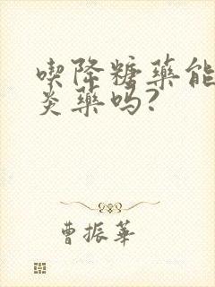 吃降糖药能吃消炎药吗?
