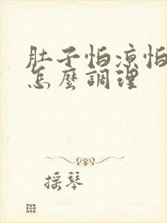 肚子怕凉怕冷要怎么调理