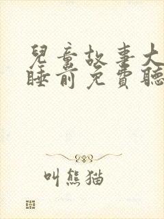 儿童故事大全 睡前免费听白雪公主