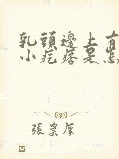 乳头边上有许多小疙瘩是怎么回事