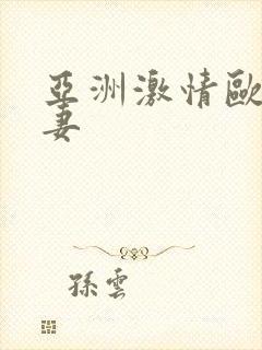 亚洲激情欧美人妻封面