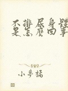 不排尿身体浮肿是怎么回事