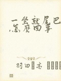 一坐就尾巴骨疼,怎么回事