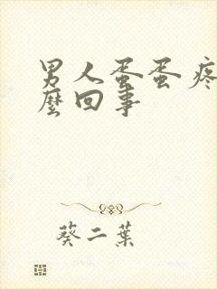 男人蛋蛋疼是怎么回事封面