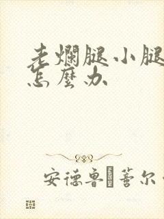 老烂腿小腿溃烂怎么办封面