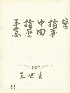 手指中指弯曲疼怎么回事
