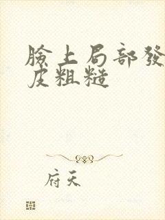 脸上局部发红脱皮粗糙