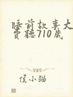 睡前故事大全免费听710岁
