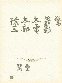 徐冬冬最惊艳的三部电影