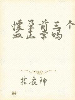 怀孕前三个月流血正常吗