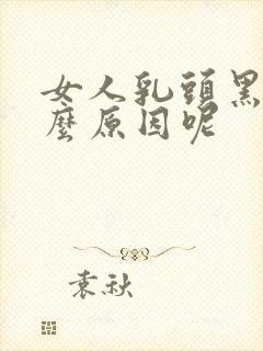 女人乳头黑是什么原因呢封面