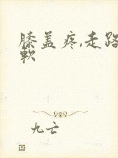 膝盖疼,走路发软