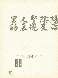 男人肾阴阳两虚的表现及治疗