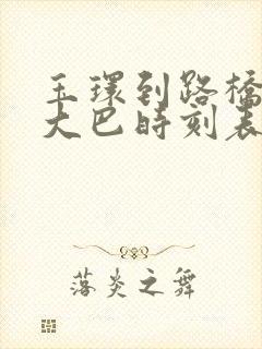 玉环到路桥机场大巴时刻表