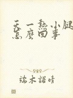 天一热小腿就痒怎么回事封面