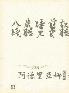 八岁睡前故事在线听免费听
