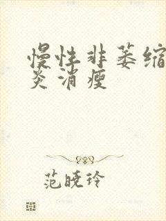 慢性非萎缩性胃炎消瘦