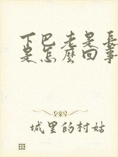 下巴老是长痤疮是怎么回事