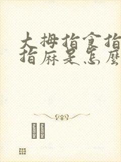 大拇指食指无名指麻是怎么回事