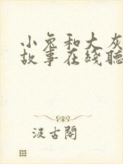 小兔和大灰狼的故事在线听