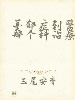 忧郁症到医院的哪个科治疗