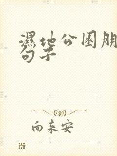 湿地公园朋友圈句子封面