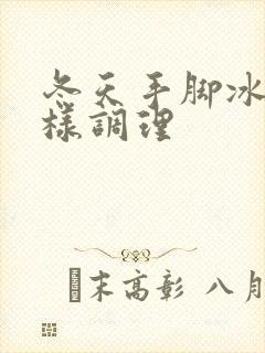 冬天手脚冰凉怎样调理
