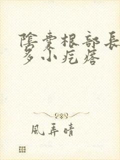 阴囊根部长了很多小疙瘩