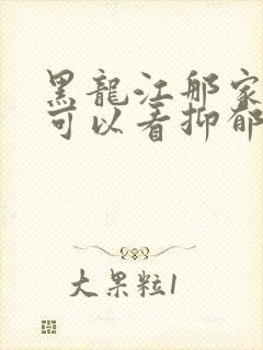 黑龙江那家医院可以看抑郁
