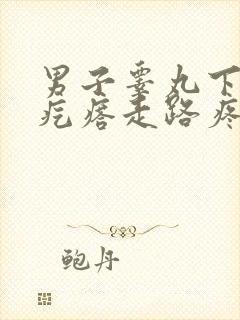 男子睾丸下面长疙瘩走路疼