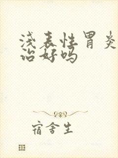 浅表性胃炎可以治好吗