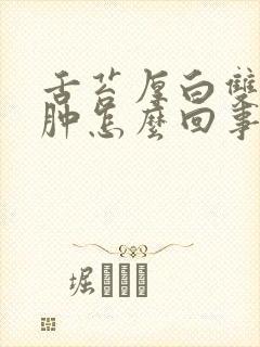 舌苔厚白双腿浮肿怎么回事