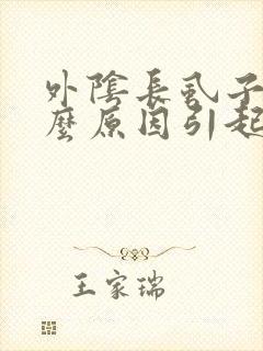 外阴长虱子是什么原因引起的