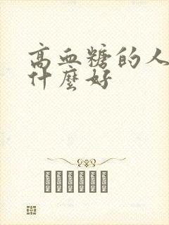 高血糖的人少吃什么好