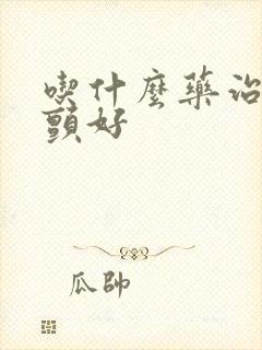 吃什么药治疗房颤好
