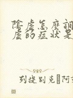 阴虚怎么调理阴虚的症状是什么