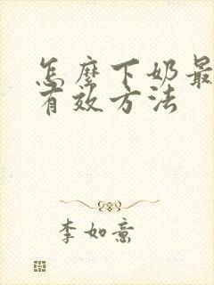 怎么下奶最快最有效方法
