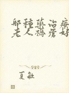 哪种药治疗卧床老人褥疮好