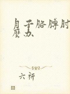 月子胳膊肘疼怎么办